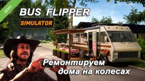 РЕМОНТИРУЕМ ДОМА НА КОЛЕСАХ ⫽ Новый ХАУС ФЛИППЕР? ⫽  Bus Flipper Simulator Demo