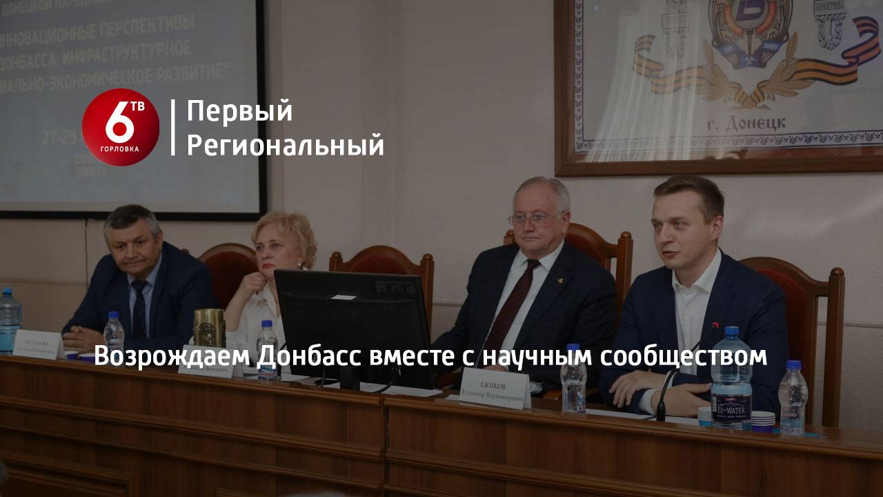 Возрождаем Донбасс вместе с научным сообществом