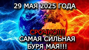 Мощные магнитные бури 29 мая! Новая вспышка X2.9 уже бьёт по Земле – готовьтесь!