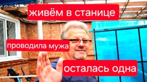 506 🏠 Осталась одна в станице. Проводила мужа. Что делать.