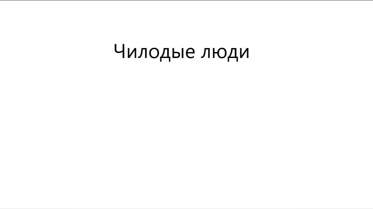 Чилодой моловек