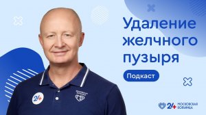 НеСтрашный подкаст | ЖИЗНЬ БЕЗ ЖЕЛЧНОГО ПУЗЫРЯ