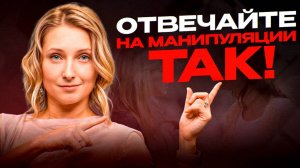 Как распознать манипуляции и вернуть себе власть в любой ситуации! Это спасёт от манипулятора!