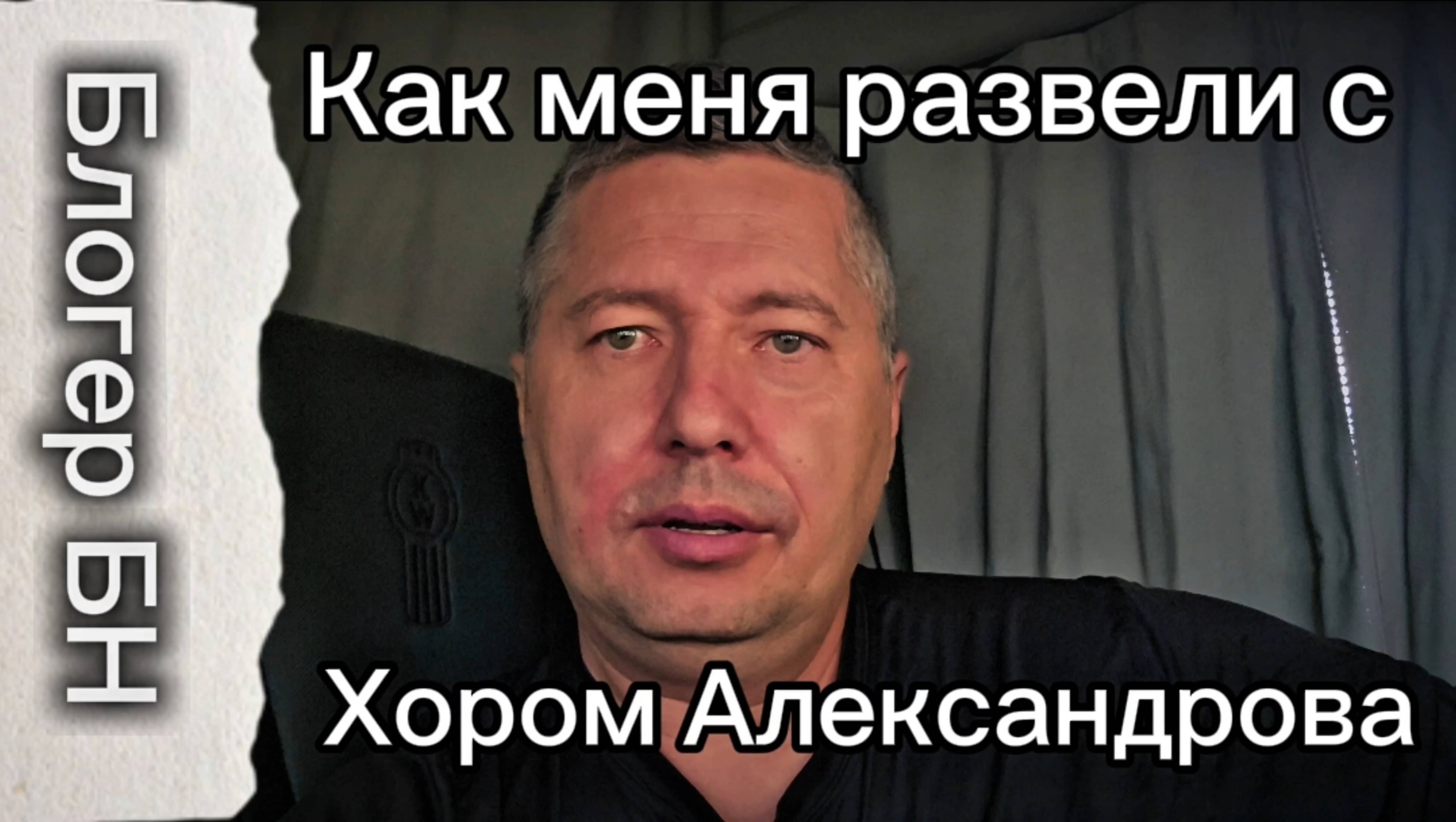 Как меня развели с хором Александрова
