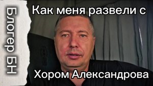 Как меня развели с хором Александрова