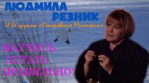 НАУЧИСЬ ЛЕТАТЬ ПРАВИЛЬНО! Людмила Резник и Её группа «Откровение Мистерии».