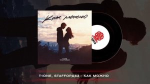 T1ONE, STAFFОРД63 - Как можно (2025)