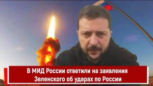 В МИД России ответили на заявления Зеленского об ударах по России