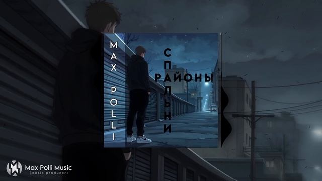 Max Polli - Районы спальни (Official sound) (2024)