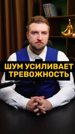 Постоянный шум усиливает тревожность!