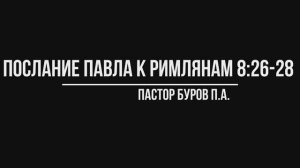 ПОСЛАНИЕ АПОСТОЛА ПАВЛА К РИМЛЯНАМ 8:26-28