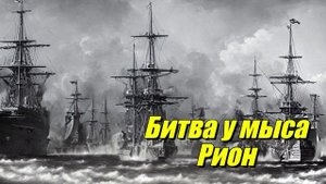 Битва у мыса Рион