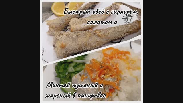 ТУШЕНЫЙ МИНТАЙ В СМЕТАНЕ И ЖАРЕНЫЙ МИНТАЙ В ПАНИРОВКЕ. Полноценный обед с гарниром