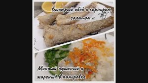 ТУШЕНЫЙ МИНТАЙ В СМЕТАНЕ И ЖАРЕНЫЙ МИНТАЙ В ПАНИРОВКЕ. Полноценный обед с гарниром