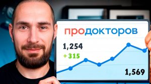 Продвижение клиники на “ПроДокторов”: Как выйти в топ и привлечь больше пациентов