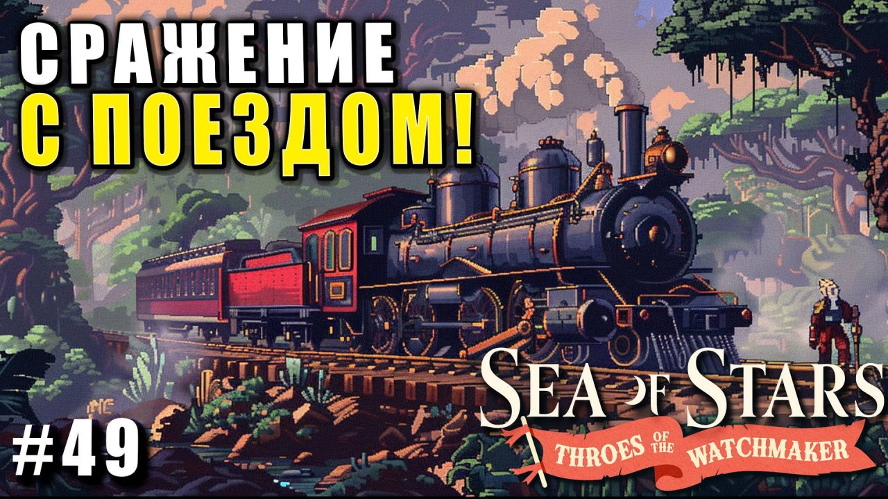 Sea of Stars: Throes of the Watchmaker  ПРОХОЖДЕНИЕ ► СРАЖЕНИЕ С ПОЕЗДОМ ► 49