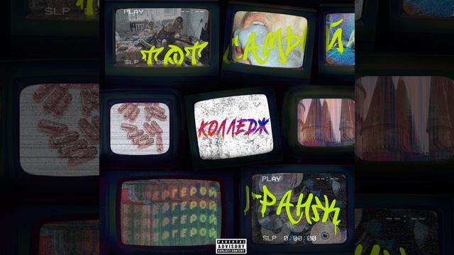 Виниловый сон смотреть онлайн