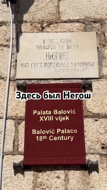 Памятная доска на доме в котором бывал Негош. #черного? смотреть онлайн
