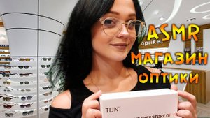 70 АСМР Ролевая игра  Магазин оптики