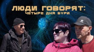 ЛЮДИ ГОВОРЯТ: ЧЕТЫРЕ ДНЯ БУРИ