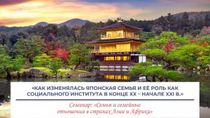 «Как изменялась японская семья и её роль как социального института в конце XX – начале XXI в.»