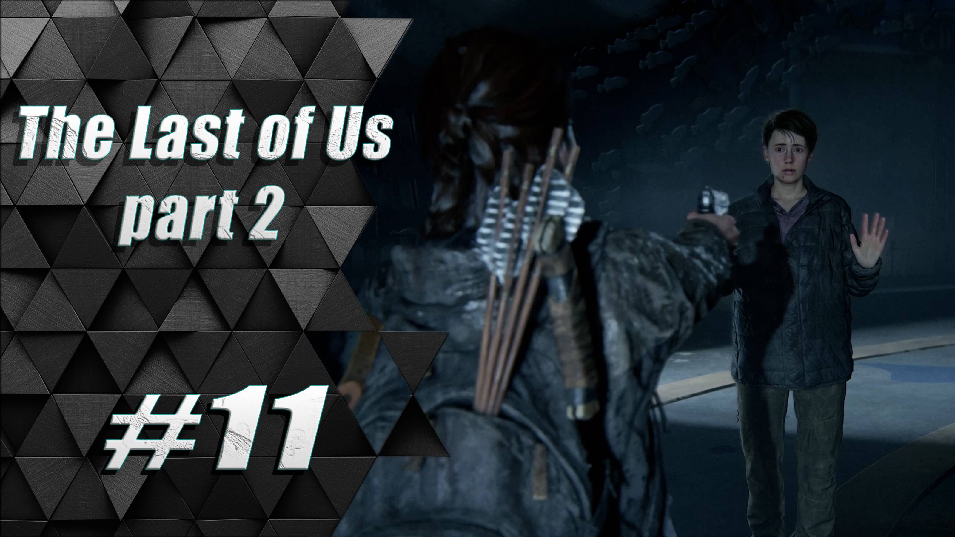 Прохождение The Last of Us 2 / Одни из нас 2 : Часть 11 - Океанариум