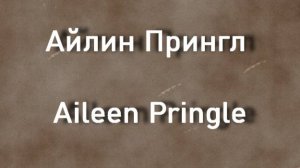 Айлин Прингл Aileen Pringle актриса биография фото