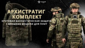 АРХИСТРАТИГ КОМПЛЕКТ-БР2