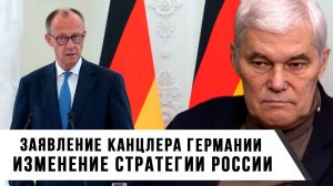 Константин Сивков | Заявление канцлера Германии. Изменение стратегии России