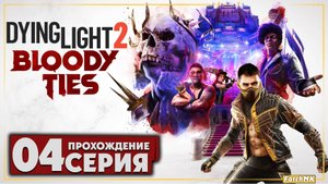 Броня победителя ➤ Dying Light 2 Stay Human: Bloody Ties 🅕 Прохождение #4 | PC