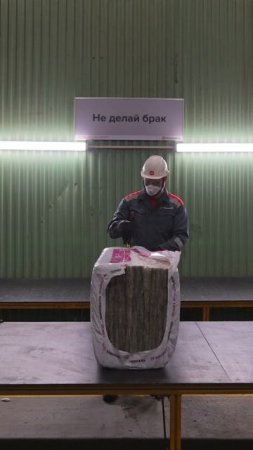 Как рождается тепло: распаковка минеральной изоляции на основе стекловолокна