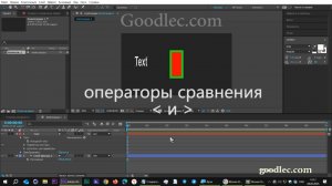 Выражения. Операторы сравнения  After Effects