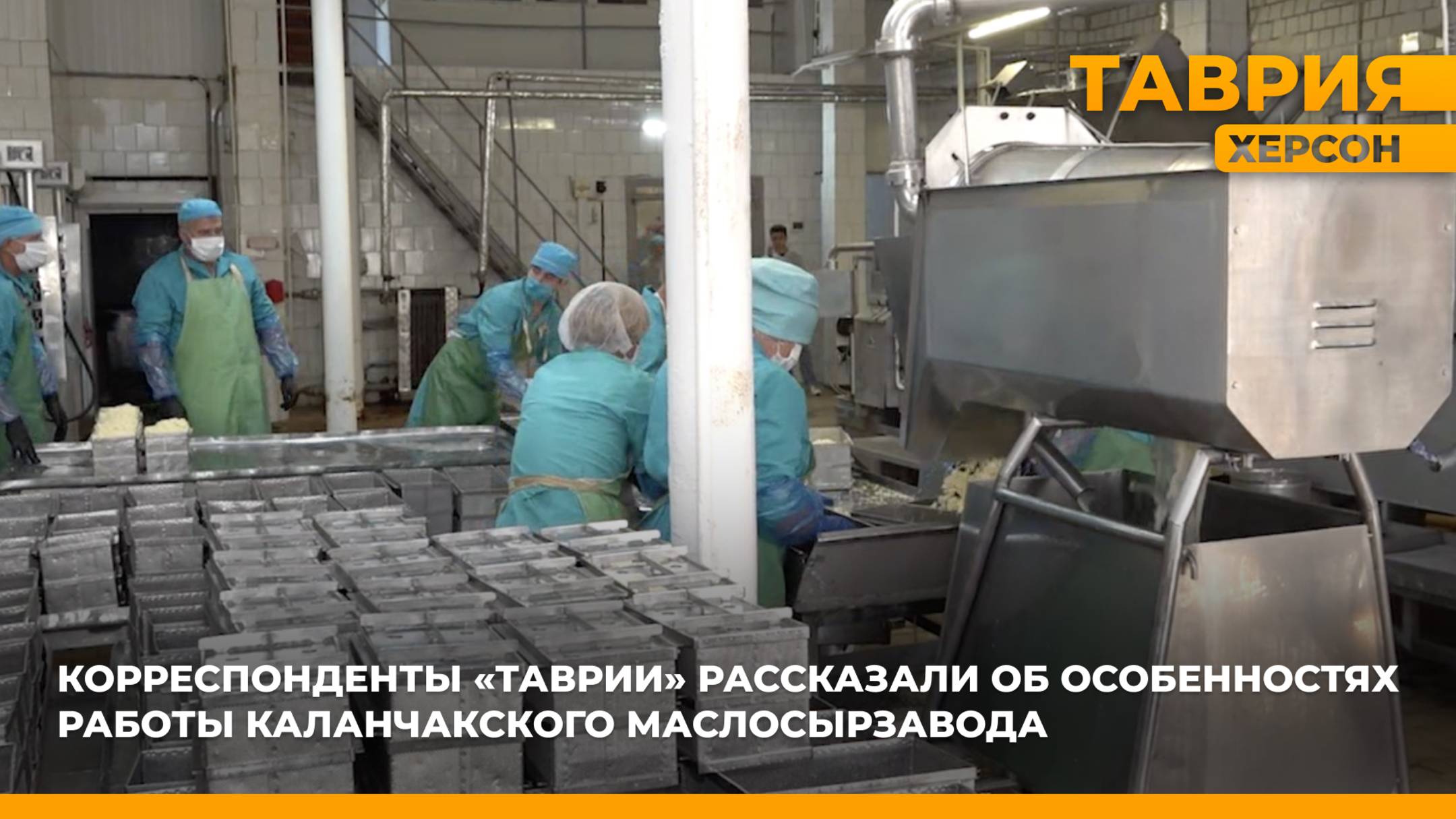 Корреспонденты "Таврии" посетили Каланчакский маслосырзавод