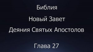 Библия. Новый Завет. Деяния Святых Апостолов, глава 27.
