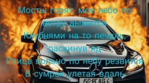 хчо мосты горят текст песни