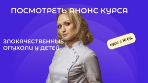 Открыт набор на курс «Злокачественные опухоли в практике педиатра – от подозрения к действию»