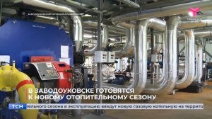 В Заводоуковске готовятся к новому отопительному сезону