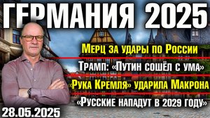 Мерц за удары по России/Трамп: Путин сошёл с ума/Рука Кремля ударила Макрона/Русские нападут в 2029