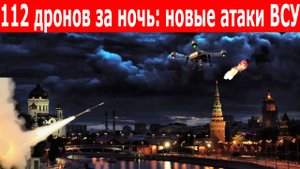 28.05.2025: Ночные атаки ВСУ, продвижение на фронте. Удары по Москве и регионам. 112 дронов сбито