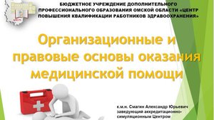 Организационные и правовые основы оказания медицинской помощи_2025