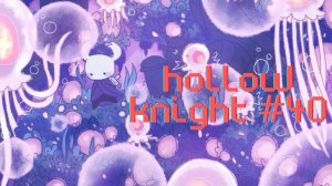 Быстро осмотрим Туманный Каньон перед Грибными пустошами [Hollow Knight #40]