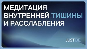 Медитация внутренней тишины и расслабления (RUS)