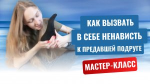 💃 Как всем сердцем возненавидеть подругу, которая предала? Уникальная практика от психолога