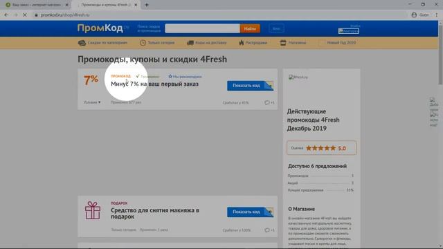 Промокод 4Fresh смотреть онлайн