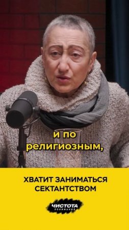 Хватит заниматься сектантством