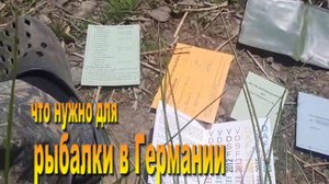 Рыбалка в Германии, что для этого необходимо 28.05.25