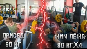 ПРИСЕД 90 КГ И ЖИМ ЛЁЖА 90 КГX4