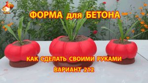 Форма для бетона своими руками идеи для дачи и сада вариант (212)