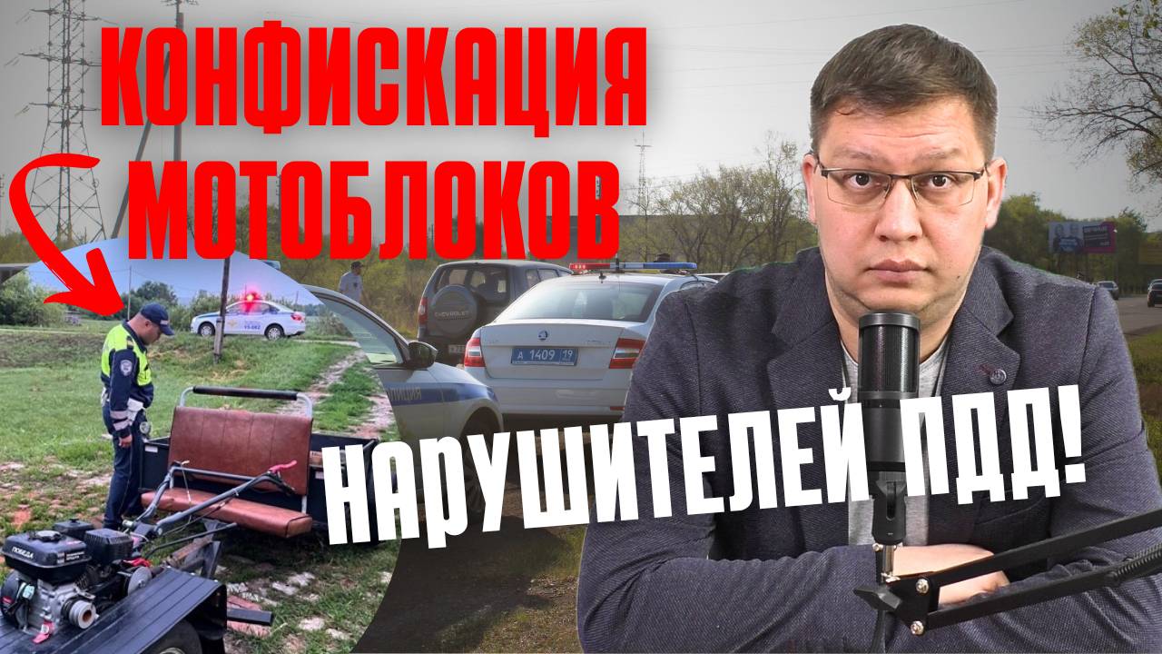 У нарушителей ПДД конфискуют мотоблоки!