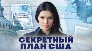Секретный план США.